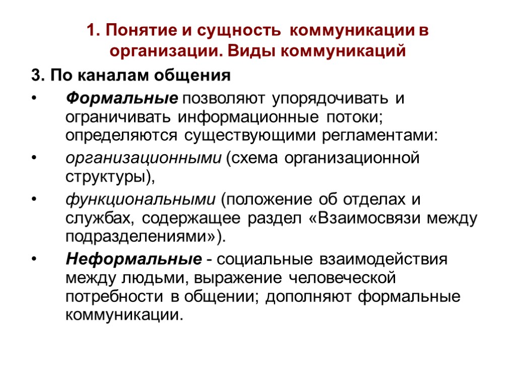1. Понятие и сущность коммуникации в организации. Виды коммуникаций 3. По каналам общения Формальные